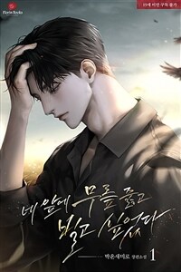 [세트] 네 앞에 무릎 꿇고 빌고 싶었다 (총3권/완결)