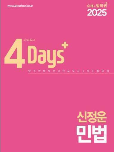 [중고] 2025 [4Days 특강] 신정운 민법	