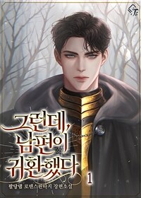 그런데, 남편이 귀환했다 1