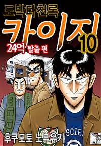 [고화질] 도박타천록 카이지 24억 탈출편 10