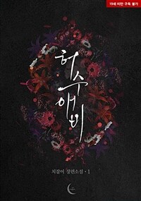 [BL] 허수애비 1