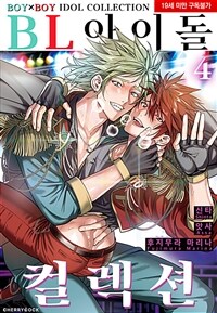 [고화질] [체리콕] BL 아이돌 컬렉션 04