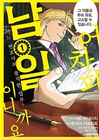 [고화질세트] 어차피 남일이니까요 ~어느 변호사의 솔직한 업무~ (총7권/미완결)