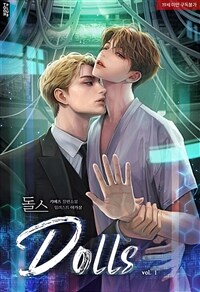 [세트] [BL] 돌스(DOLLS) (외전 포함) (총4권/완결)