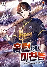 [세트] 홈런에 미친놈 (총8권/완결)