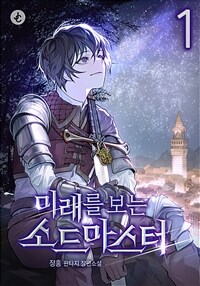[세트] 미래를 보는 소드마스터 (총7권/완결)