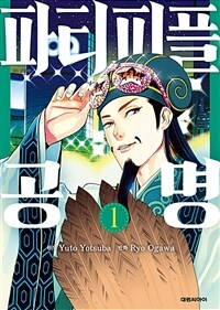 [고화질세트] 파티피플 공명 (총19권/미완결)