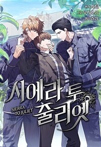 시에라 투 줄리엣 05화