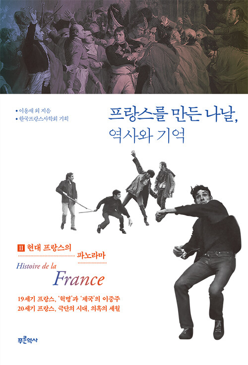 프랑스를 만든 나날, 역사와 기억 2