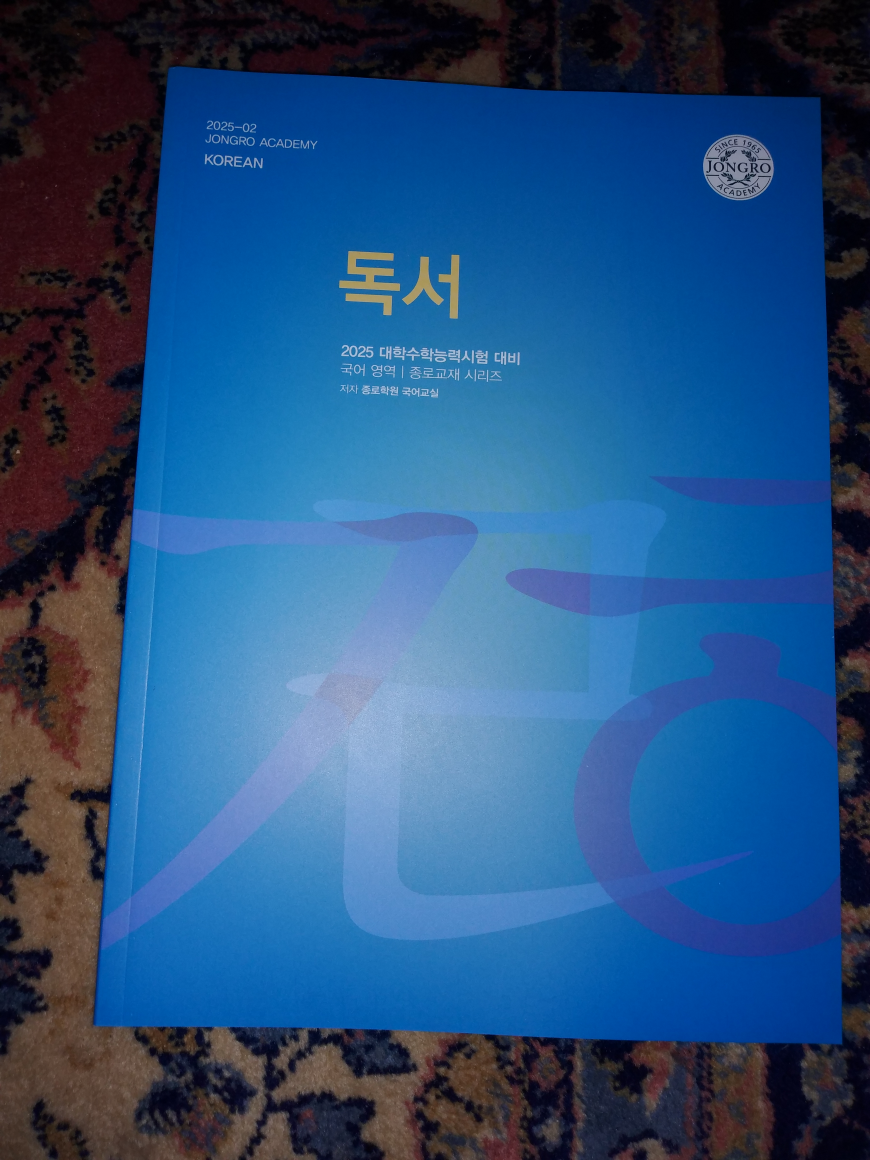 [중고] 2025 대학수학능력시험 대비 독서 종로교재 종로학원 국어교실 