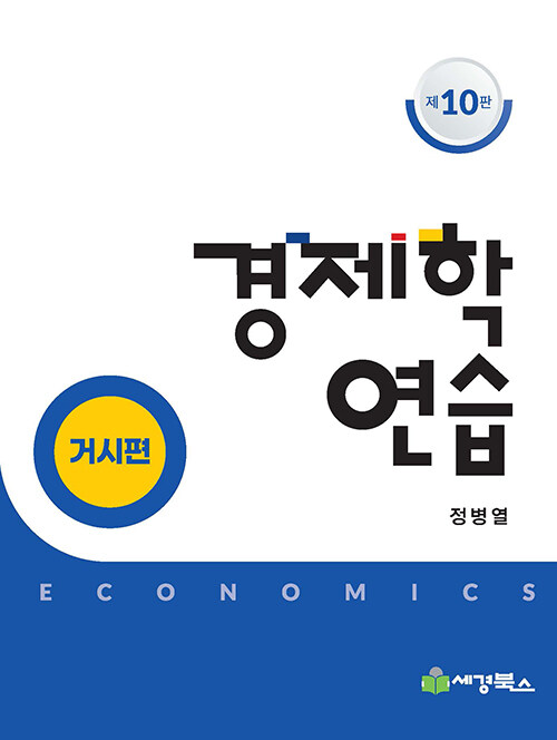 경제학연습 : 거시편