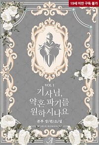 기사님, 약혼 파기를 원하시나요 1