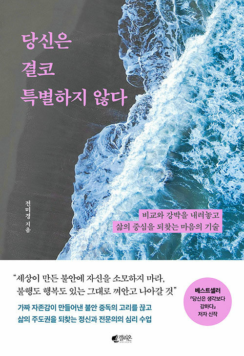 당신은 결코 특별하지 않다