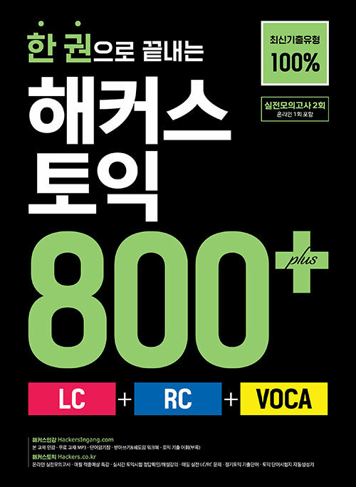 한 권으로 끝내는 해커스 토익 800 (LC + RC + VOCA)