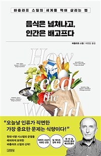 음식은 넘쳐나고, 인간은 배고프다
