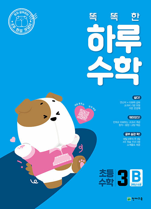 똑똑한 하루 수학 3B (2025년)