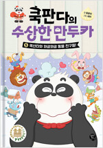 쿡판다의 수상한 만두카 5