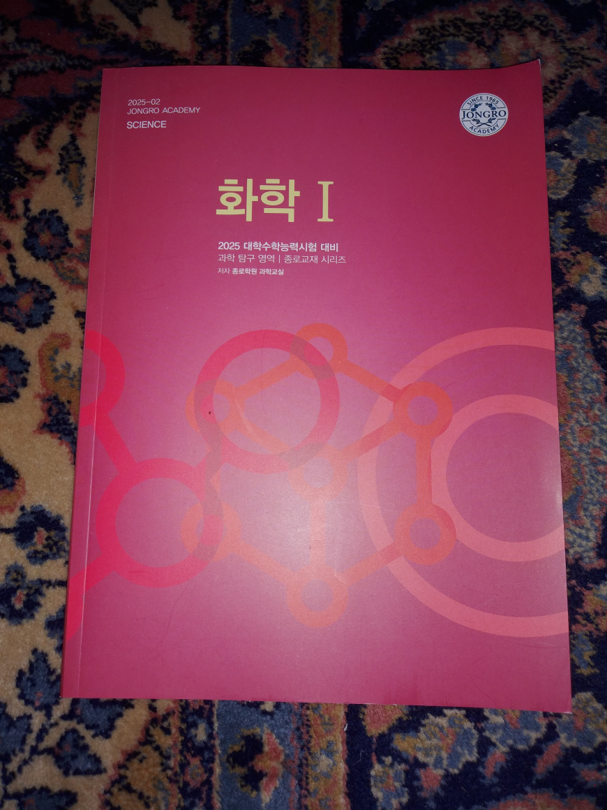 [중고] 2025 대학수학능력시험 대비 화학 1 종로교재 종로학원