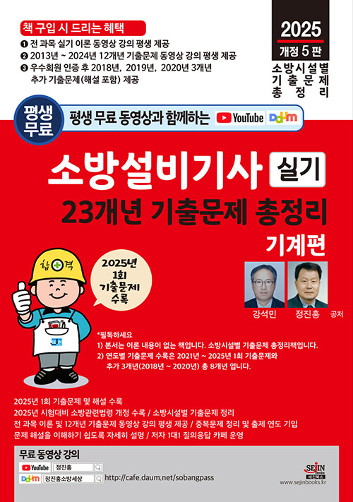 2025 평생 무료 동영상과 함께하는 소방설비기사 실기 23개년 기출문제 총정리 : 기계편