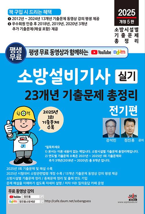 2025 평생 무료 동영상과 함께하는 소방설비기사 실기 23개년 기출문제 총정리 : 전기편