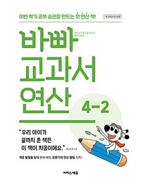 바빠 교과서 연산 4-2 (2025년)