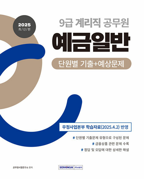 2025 9급 계리직 공무원 예금일반 단원별 기출+예상문제