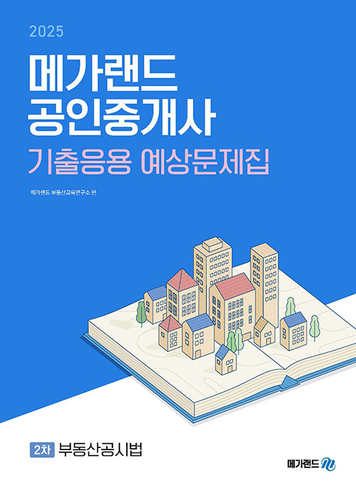 2025 메가랜드 공인중개사 2차 부동산공시법 기출응용 예상문제집