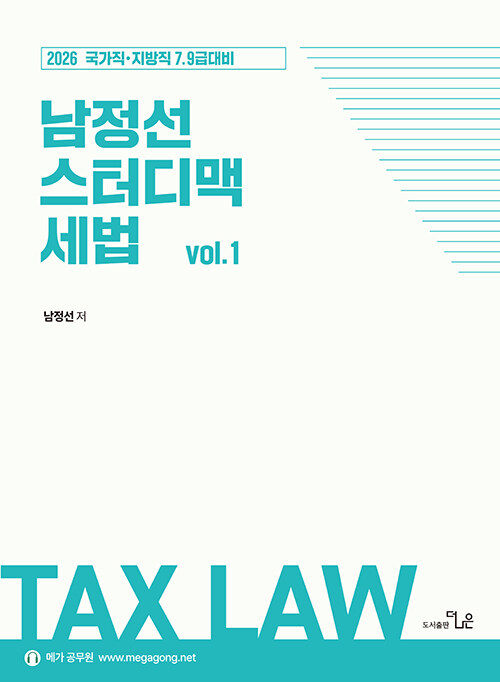 2026 남정선 7.9급 스터디맥 세법 Vol. 1