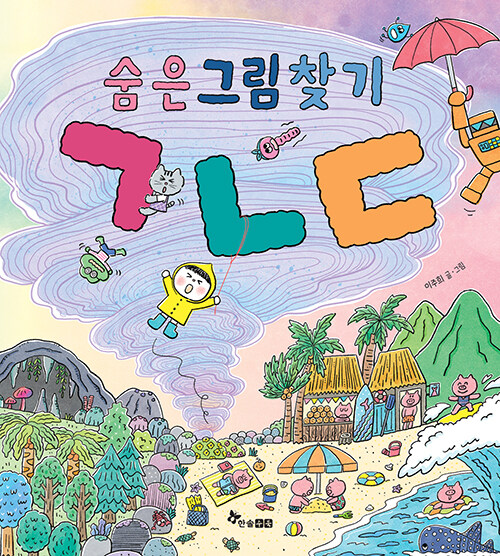 숨은그림찾기 ㄱㄴㄷ