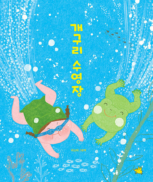 개구리 수영장