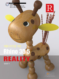 (제품디자인을 위한) Rhino 3D 5 reality 