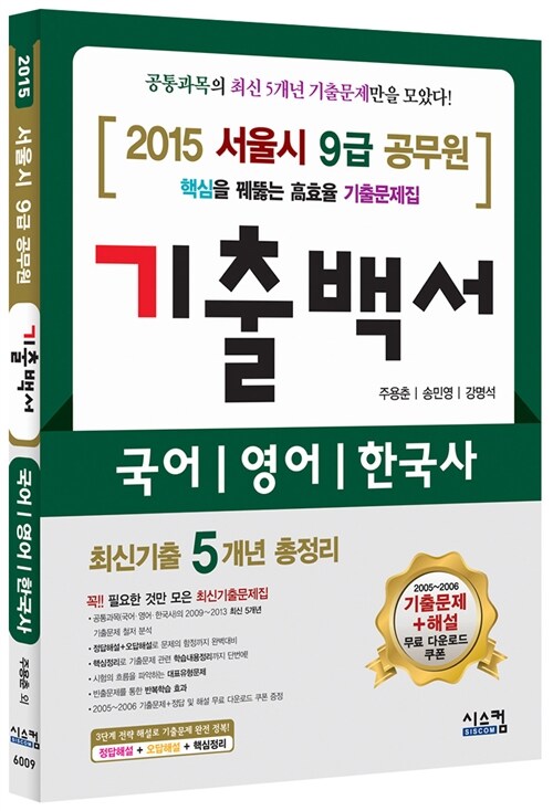 2015 서울시 9급 공무원 5개년 기출백서 (국어, 영어, 한국사)