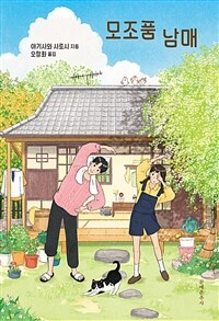 모조품 남매