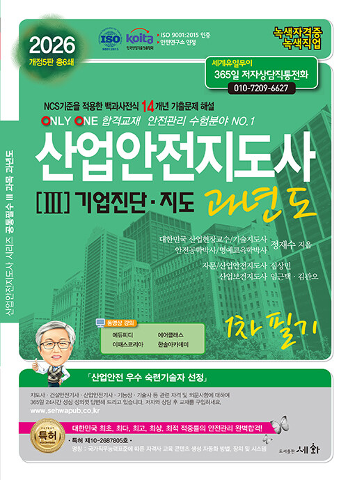 2026 산업안전지도사 과년도 3 : 기업진단.지도 1차 필기