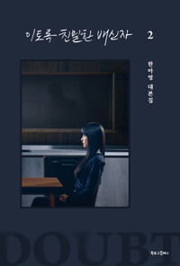 이토록 친밀한 배신자 2 커버
