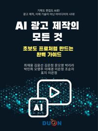 AI 광고 제작의 모든 것 커버