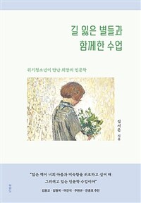길 잃은 별들과 함께한 수업