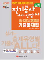 2025 핵담 전기공사기사·산업기사 실기 출제유형별 기출문제집