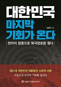 대한민국  마지막 기회가 온다