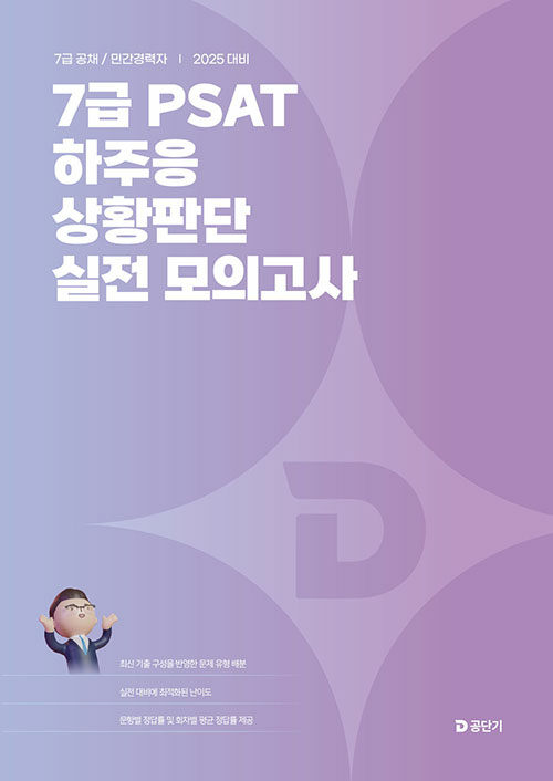 2025 7급 PSAT 하주응 상황판단 실전 모의고사