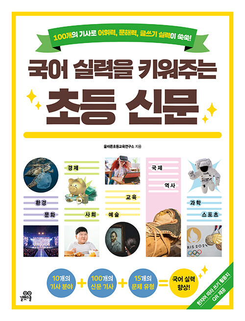 국어 실력을 키워주는 초등 신문