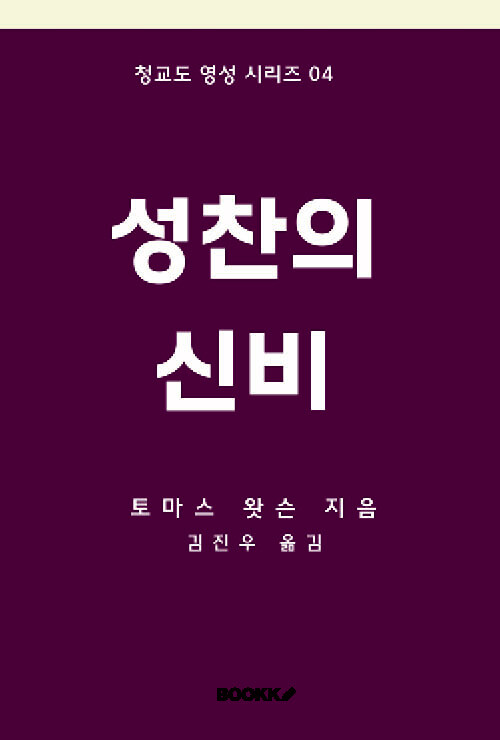 성찬의 신비