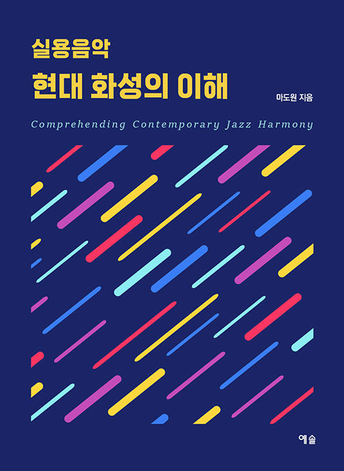 실용음악 현대 화성의 이해