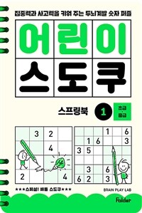 어린이 스도쿠 스프링북 1 : 초급·중급