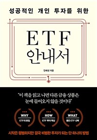 성공적인 개인 투자를 위한 ETF 안내서