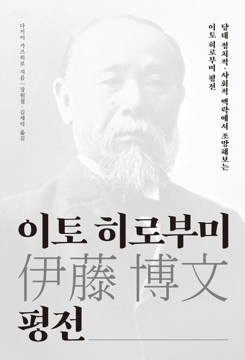 이토 히로부미 평전