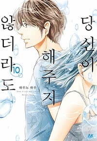 [고화질] [바닐라] 당신이 해주지 않더라도 10