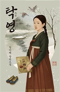 탁영