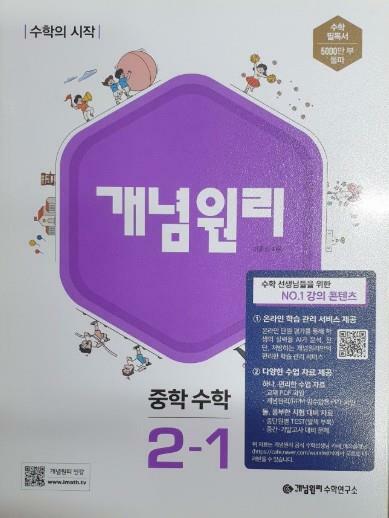 [중고] 개념원리 중학 수학 2-1 (교*사*용)