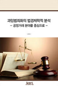 과잉범죄화의 법경제학적 분석 : 공정거래 분야를 중심으로